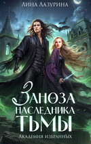 Заноза для наследника Тьмы. Академия избранных