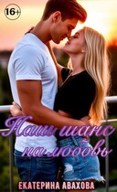 Наш шанс на любовь