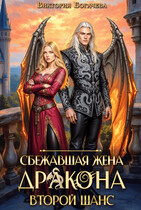 Сбежавшая жена дракона. Второй шанс.