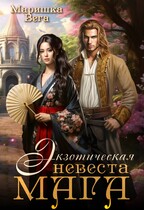 Экзотическая невеста мага
