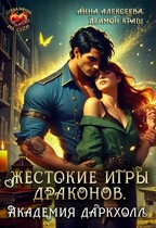 Жестокие игры драконов. Академия Даркхолл. Часть вторая