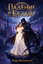 Падение в Бездну