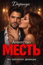Агентство «Месть»: он заплатит дважды
