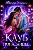 Клуб попаданцев
