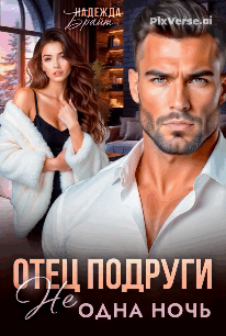 Отец подруги. Не одна ночь