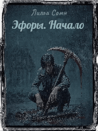 Эфоры. Начало