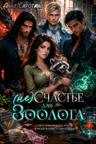 (не)Счастье для зоолога