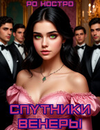 Спутники Венеры. Книга 1