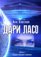 Дари Ласо