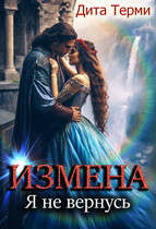 Измена. Я не вернусь