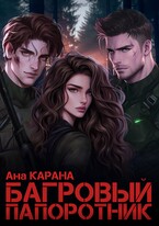 Багровый Папоротник