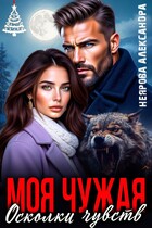 Моя Чужая. Осколки чувств