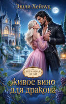 Живое вино для дракона