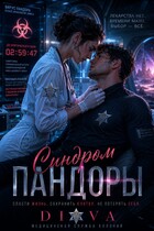 Синдром Пандоры