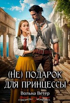 (Не) подарок для принцессы