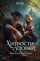 Хитрости и уловки: Вернуть королеву