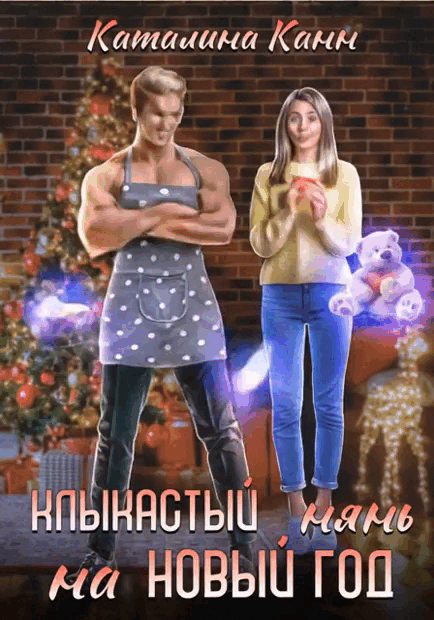 Клыкастый нянь на Новый год