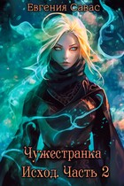 Чужестранка. Исход. Часть 2