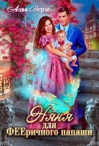 Няня для ФЕЕричного папаши