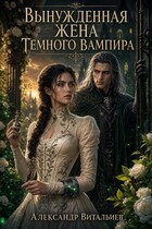 Вынужденная жена темного вампира