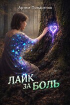 ЛАЙК ЗА БОЛЬ