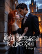 Два фамильяра для ведьмы и дракон в придачу