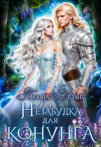 Незабудка для конунга