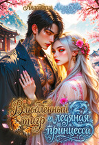 ❄️ Влюблённый тигр и ледяная принцесса