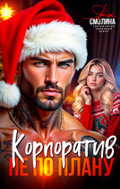 Корпоратив не по плану