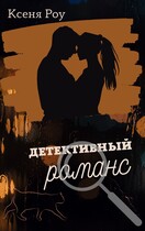 Детективный романс