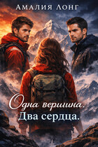 Одна вершина. Два сердца .