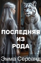 Последняя из рода