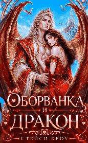 Оборванка и дракон