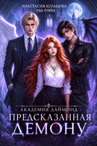 Предсказанная демону. Академия Даймонд
