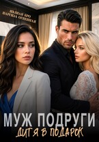 Муж подруги. Дитя в подарок