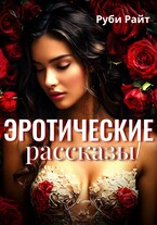 Эротические рассказы