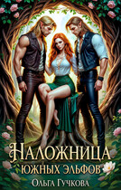 Наложница Южных эльфов