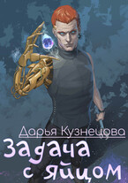 Задача с яйцом