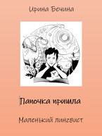 Папочка пришла. Маленький лингвист.