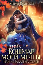 Кошмар моей мечты, или не гадай на фейри!