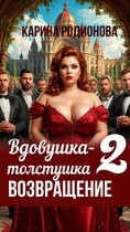 Вдовушка-толстушка — 2. Возвращение