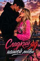 Сладкий яд нашей любви