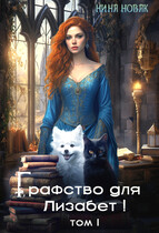 Графство для Лизабет! том 1