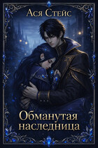 Обманутая наследница