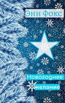 Новогоднее желание