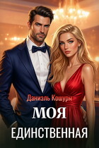 Моя единственная
