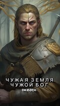 Чужая земля — Чужой Бог