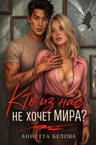Кто из нас не хочет мира?