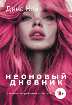 Неоновый дневник