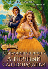 Сбежавшая жена. Аптечный сад попаданки